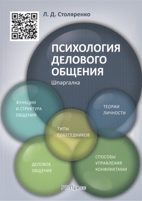 

Психология делового общения Шпаргалка