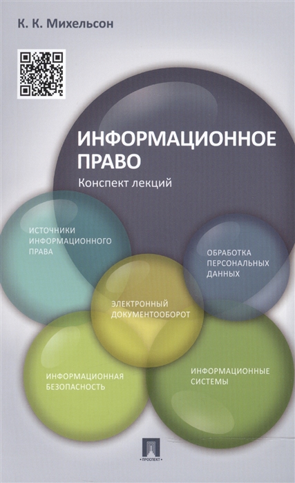 

Информационное право Конспект лекций