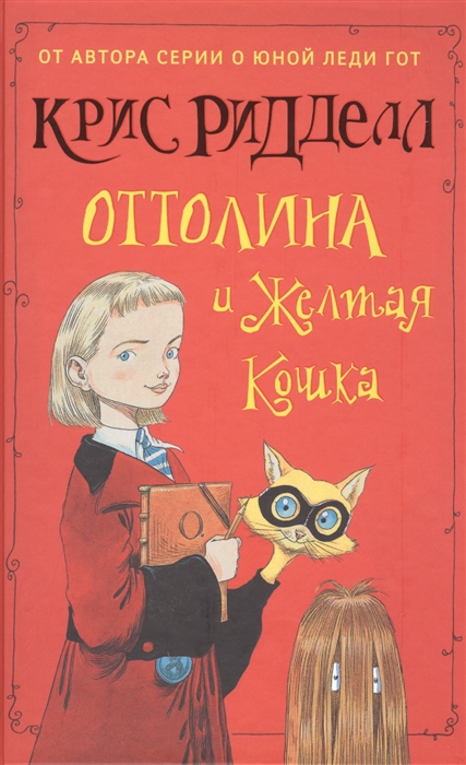 

Оттолина и Желтая Кошка