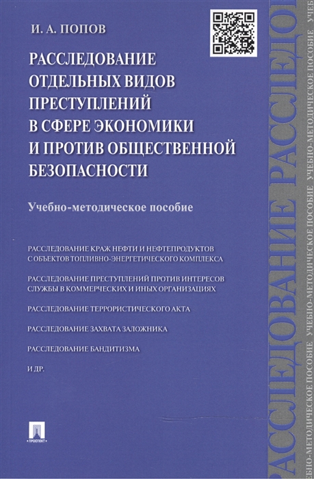 

Расследование отдельных видов преступлений в сфере экономики и против общественной безопасности