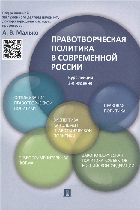 

Правотворческая политика в современной России Курс лекций