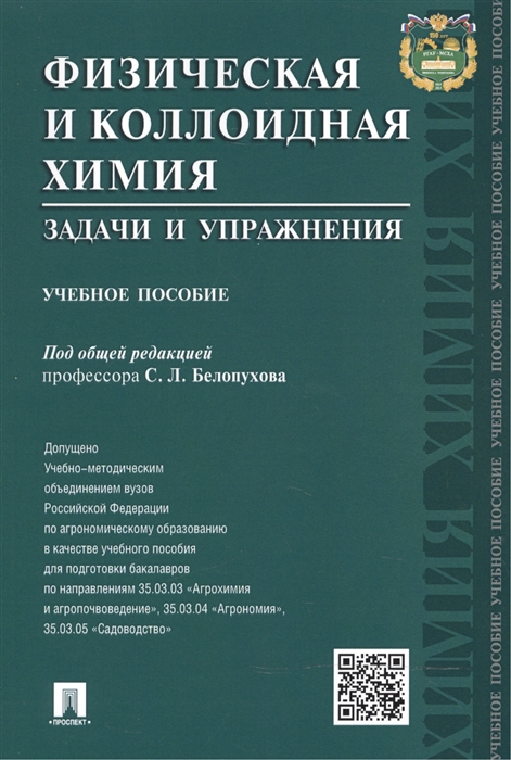 Белопухов С. (ред.) - Физическая и коллоидная химия Задачи и упражнения