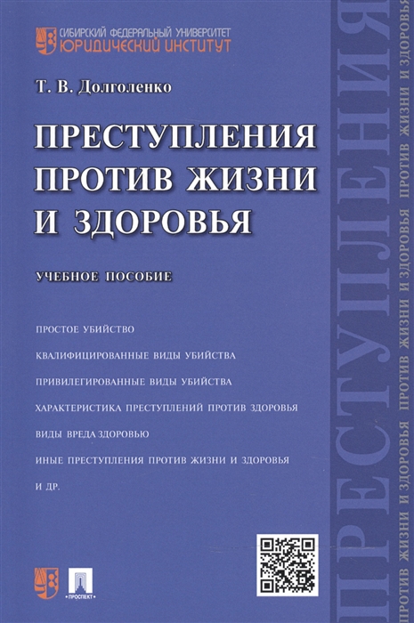 

Преступления против жизни и здоровья Учебное пособие