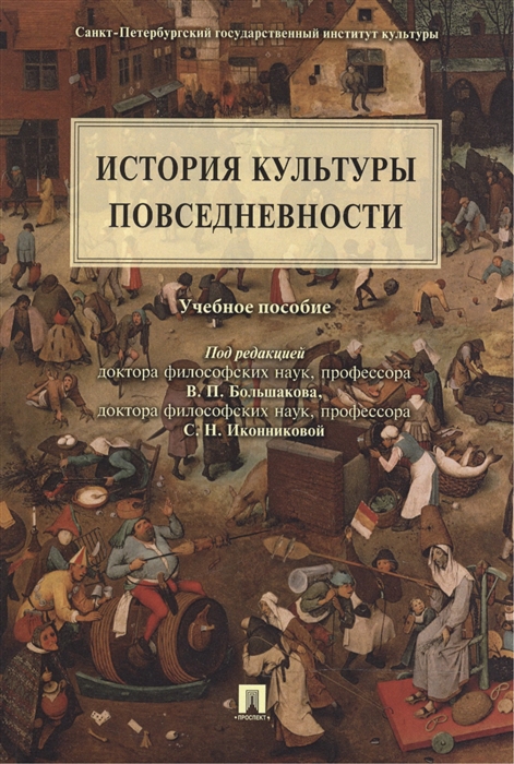 

История культуры повседневности Учебное пособие