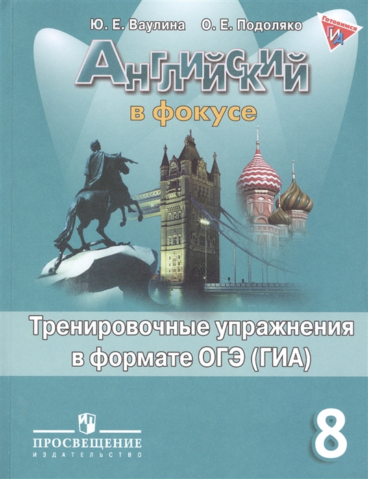 

Английский язык 8 класс Тренировочные упражнения в формате ОГЭ ГИА