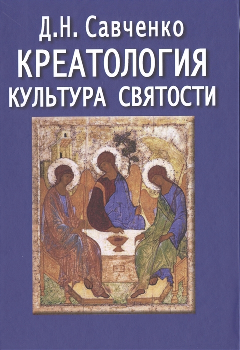 

Креатология Культура святости