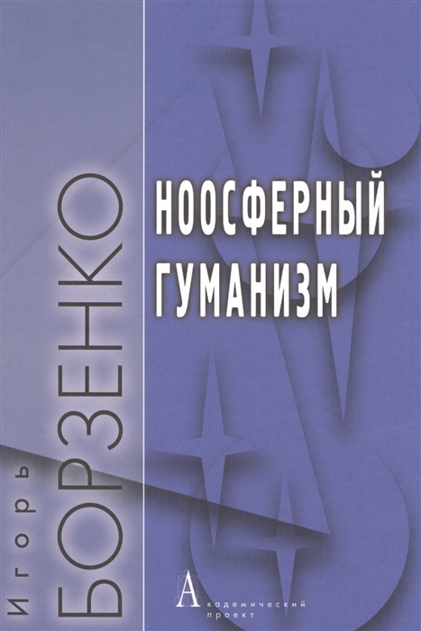 

Ноосферный гуманизм