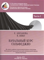 Начальный курс сольфеджио. 3-годичный курс обучения. Часть I Начальный курс сольфеджио. 3-годичный курс обучения. Часть I