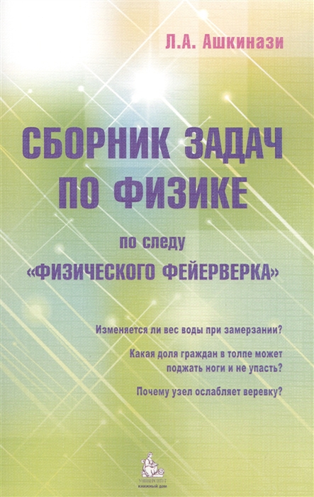 

Сборник задач по физике По следу Физического фейерверка