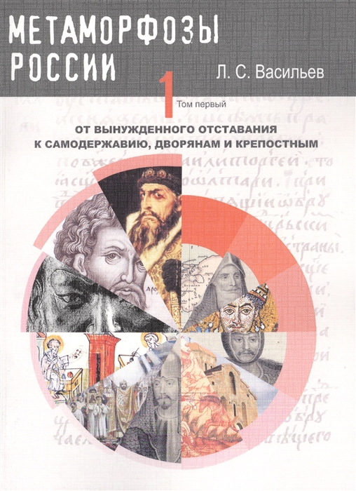 Васильев Л. - Метаморфозы истории России Том 1 От вынужденного отставания к самодержавию дворянам и крепостным