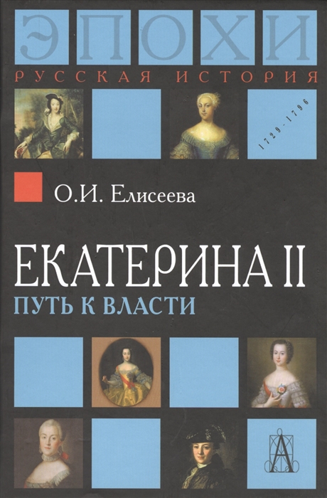 Елисеева О. - Екатерина II путь к власти