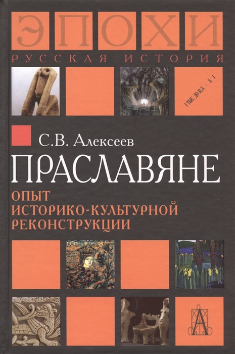 

Праславяне Опыт историко-культурной реконструкции