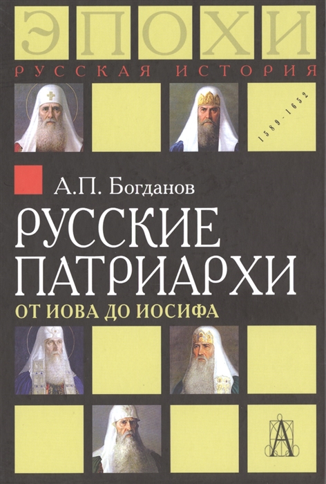 

Русские патриархи от Иова до Иосифа