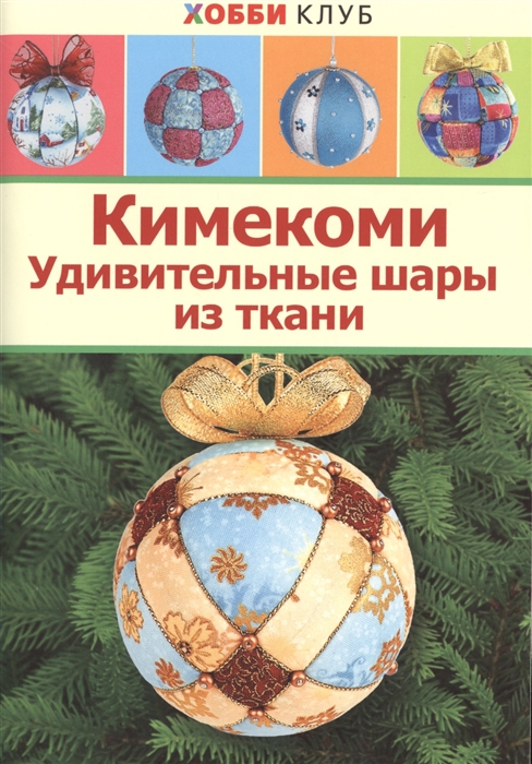 

Кимекоми Удивительные шары из ткани