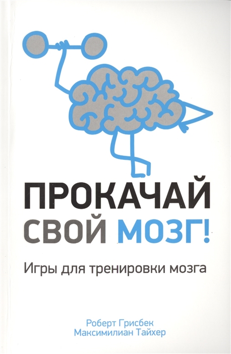 

Прокачай свой мозг Игры для тренировки мозга