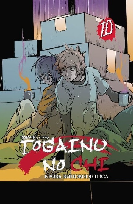 

Togainu no Сhi Кровь виновного пса Том 10