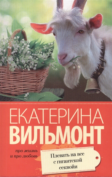 

Плевать на все с гигантской секвойи