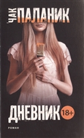 Дневник Дневник