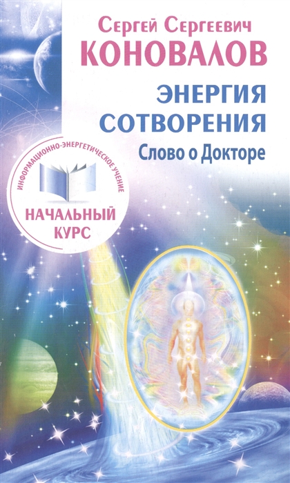 

Энергия сотворения. Слово о Докторе