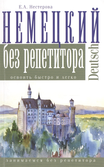 

Немецкий без репетитора