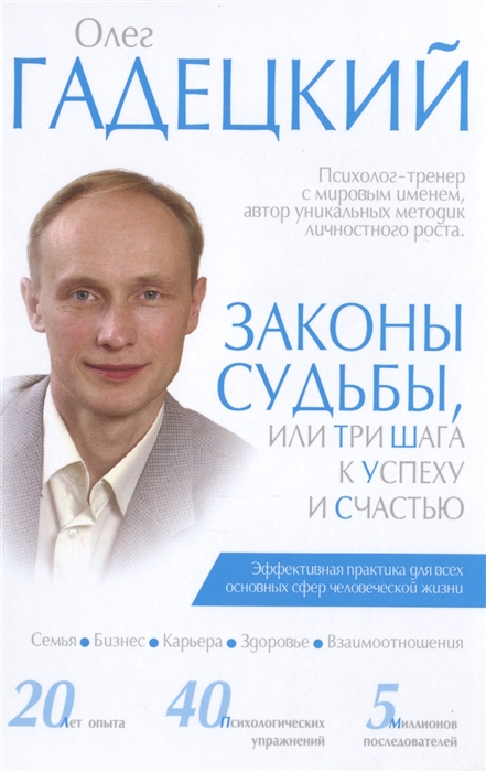 

Законы судьбы или Три шага к успеху и счастью