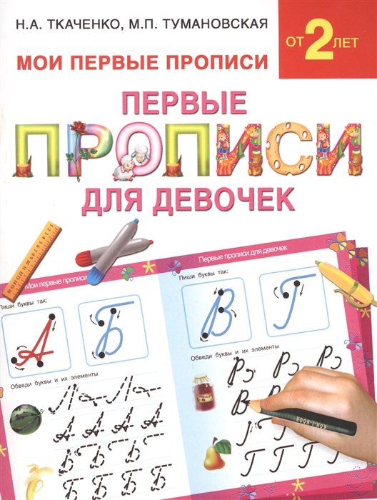 

Первые прописи для девочек