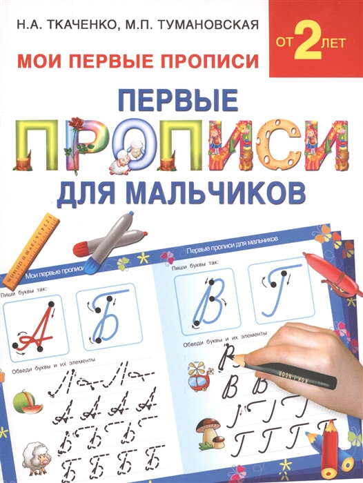 

Первые прописи для мальчиков
