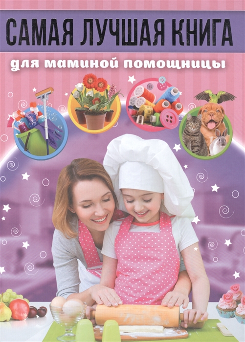 

Самая лучшая книга для маминой помощницы