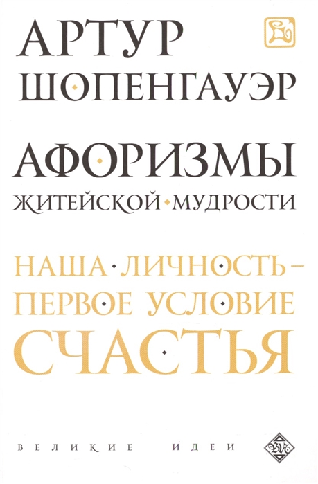 

Афоризмы житейской мудрости
