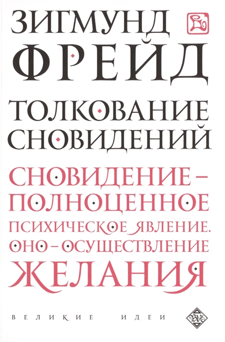 

Толкование сновидений