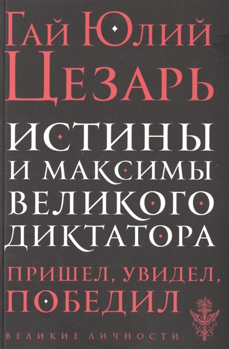 Книга истины. Гай Юлий Цезарь истины и максимы Великого диктатора. Издательство э. Психология диктатора книга.