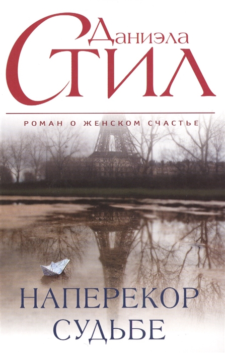 

Наперекор судьбе