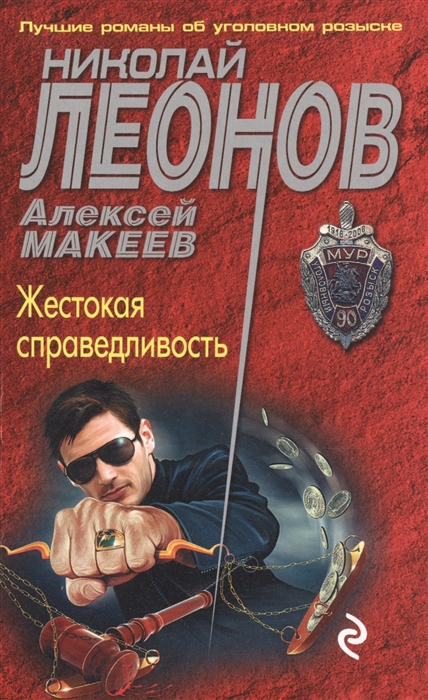

Жестокая справедливость