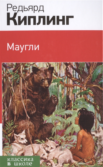

Маугли
