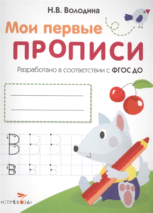 

Мои первые прописи Выпуск 4 Пишем буквы