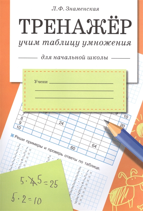 Знаменская Л. - Тренажер Учим таблицу умножения Для начальной школы