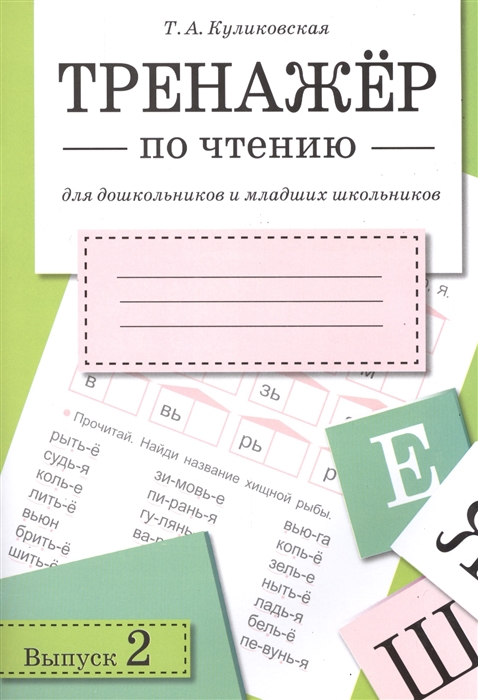 

Тренажер по чтению Выпуск 2 Для дошкольников и младших школьников