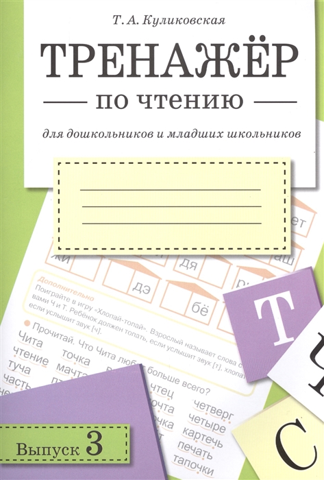 

Тренажер по чтению Выпуск 3 Для дошкольников и младших школьников