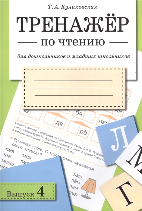 

Тренажер по чтению Выпуск 4 Для дошкольников и младших школьников