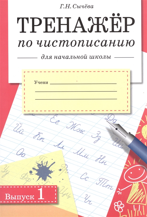 

Тренажер по чистописанию Выпуск 1 Для начальной школы