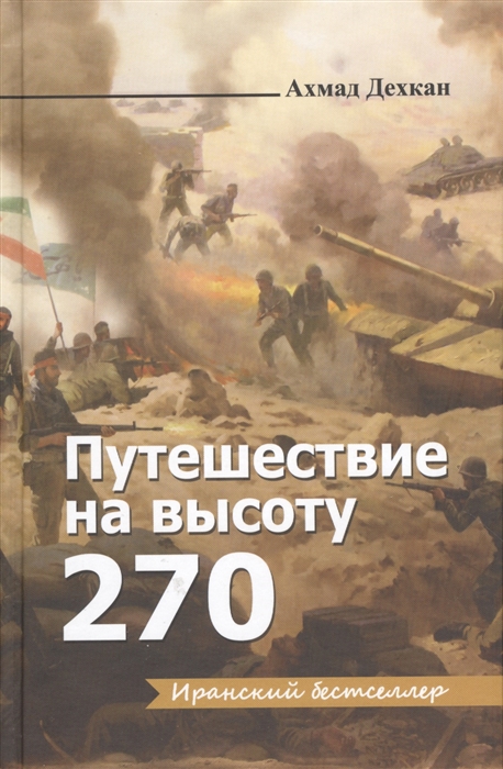 

Путешествие на высоту 270 Роман