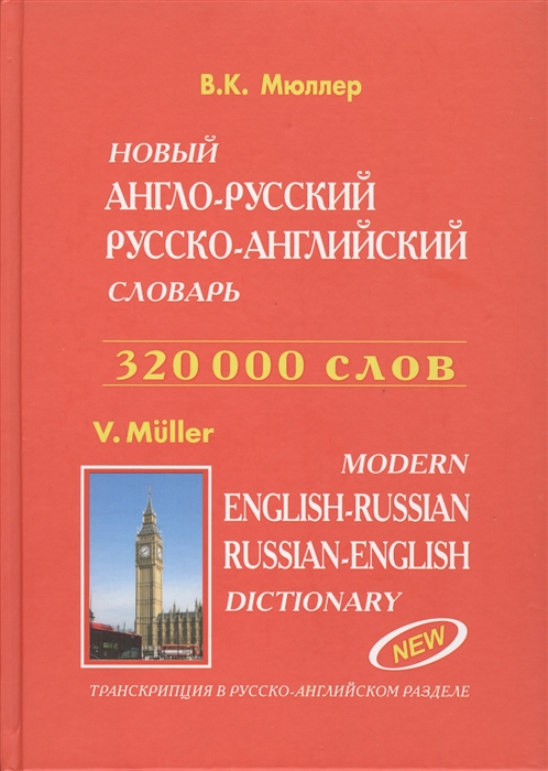Мюллер В. Новый англо-русский русско-английский словарь 320 000 слов Modern English-Russian Russian-English Dictionary Мюллер В. Новый англо-русский русско-английский словарь 320 000 слов Modern English-Russian Russian-English Dictionary