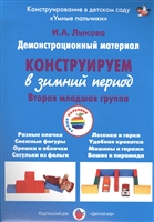 Конструируем в зимний период. Вторая младшая группа. Демонстрационный материал Конструируем в зимний период. Вторая младшая группа. Демонстрационный материал