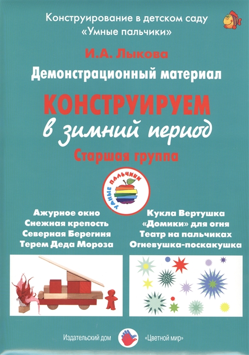 

Конструируем в зимний период Старшая группа Демонстрационный материал