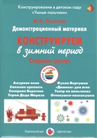 Конструируем в зимний период. Старшая группа. Демонстрационный материал Конструируем в зимний период. Старшая группа. Демонстрационный материал