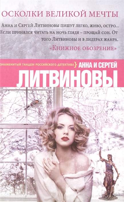 

Осколки великой мечты
