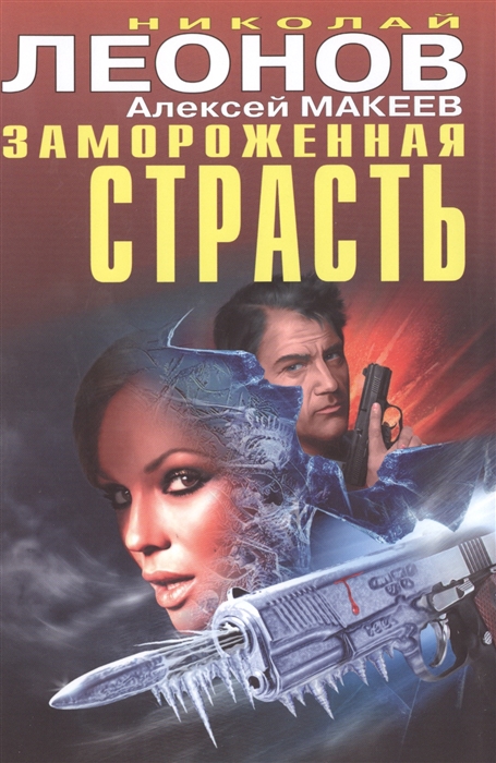 

Замороженная страсть