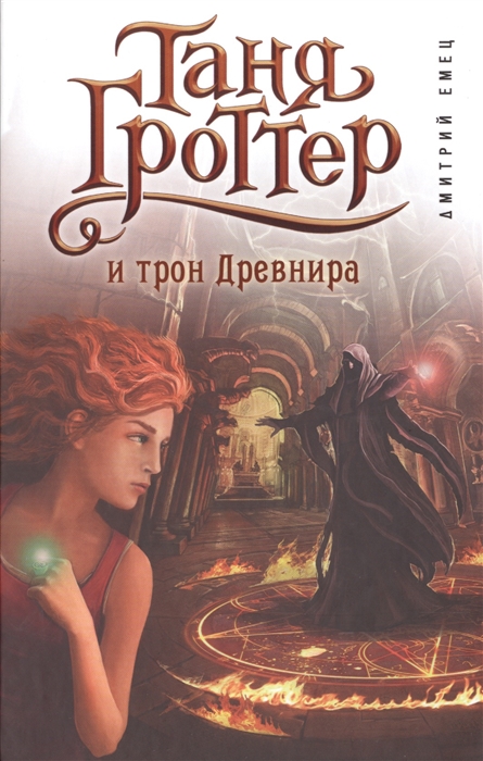 

Таня Гроттер и трон Древнира