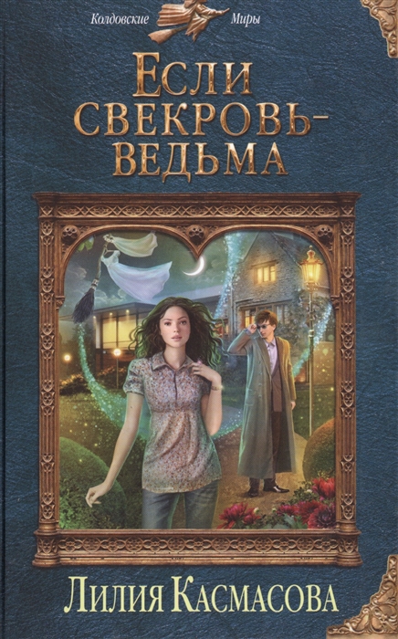 

Если свекровь - ведьма