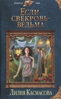 Если свекровь - ведьма Если свекровь - ведьма